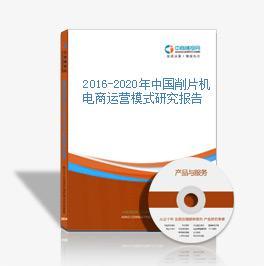 2016-2020年中國削片機電商戰(zhàn)略運營前景與投資策略咨詢