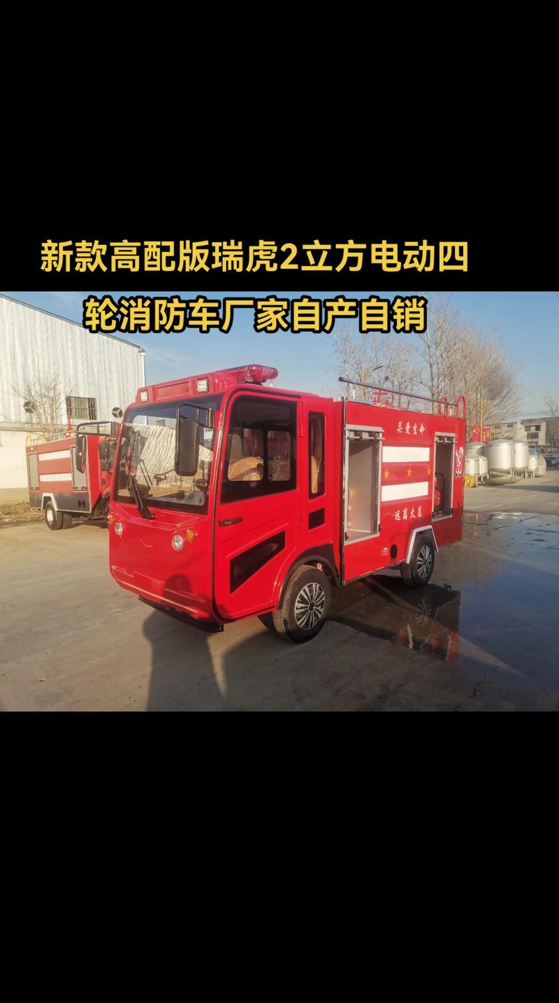 新款瑞虎2立方電動(dòng)四輪消防車廠家自產(chǎn)自銷.新款高配版瑞虎2立
